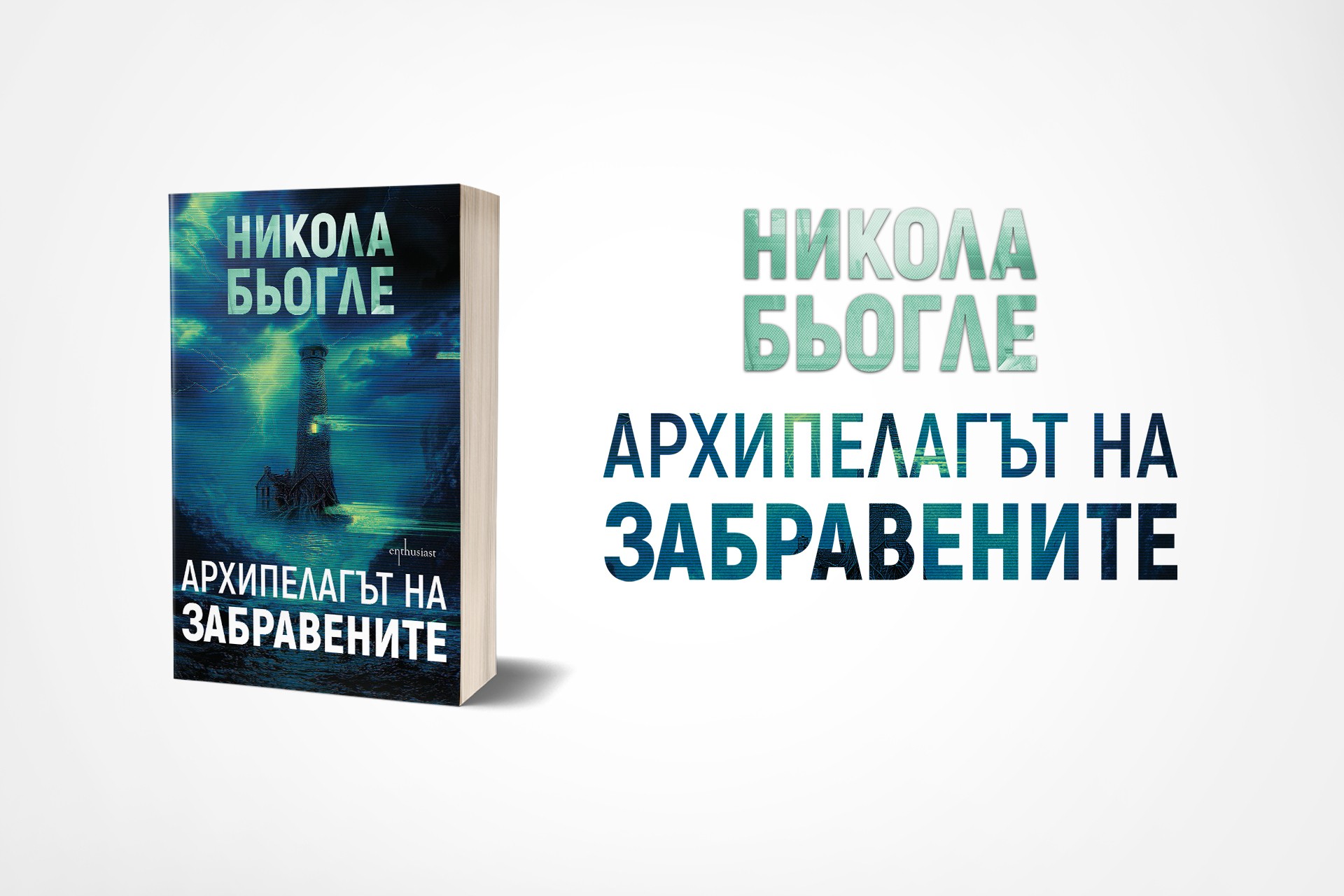 Излиза дългоочакваният финал на втората трилогия на Никола Бьогле